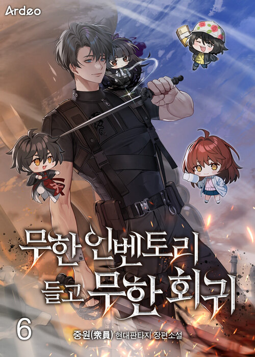 무한 인벤토리 들고 무한회귀 06