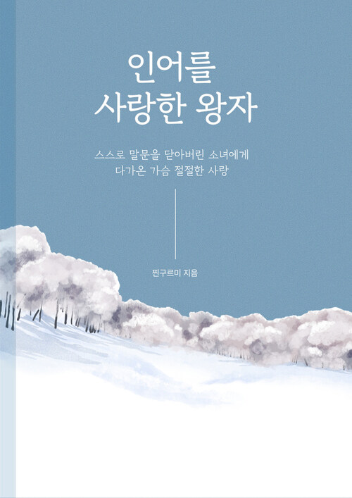 [세트] 인어를 사랑한 왕자 (외전 포함) (총2권/완결)