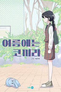 여름에는 코끼리 01화 커버