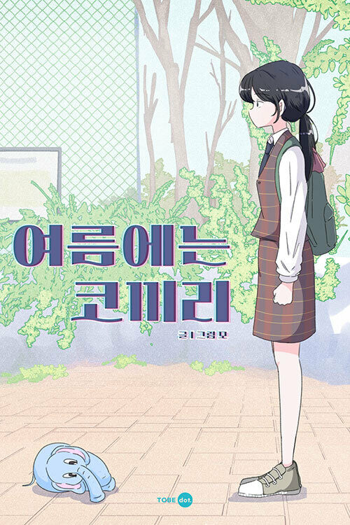 여름에는 코끼리 08화 커버