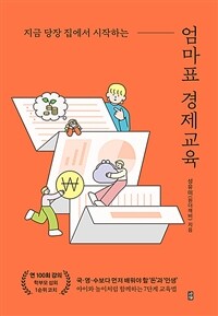 (지금 당장 집에서 시작하는) 엄마표 경제교육 표지이미지