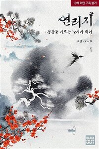 [세트] [BL] 연리지 : 경강을 가르는 날개가 되어 (총8권/완결)