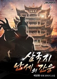 [세트] 삼국지 난세의 간웅 (총5권/완결)