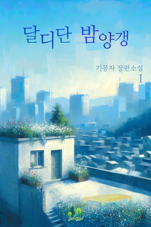 [세트] [BL] 달디단 밤양갱 (외전 포함) (총4권/완결)