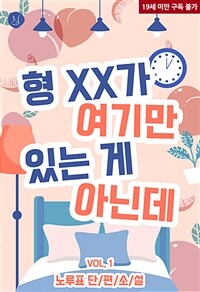 [세트] [BL] 형 XX가 여기만 있는 게 아닌데 (총2권/완결)