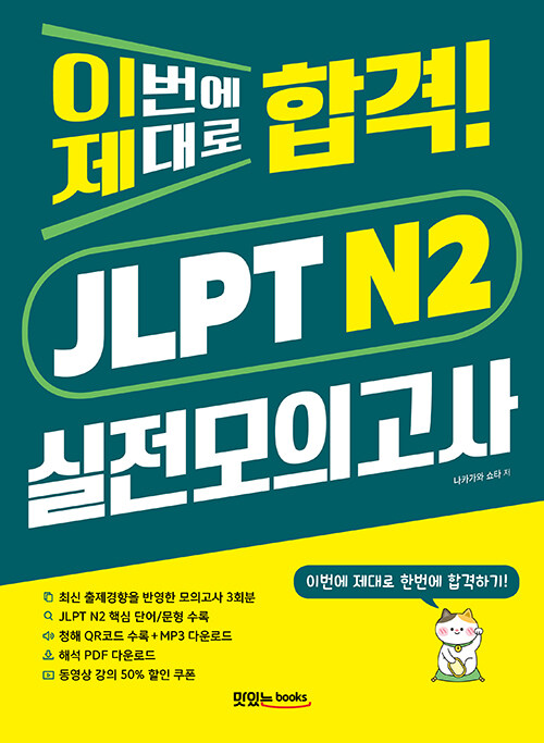이번에 제대로 합격! JLPT N2 실전모의고사