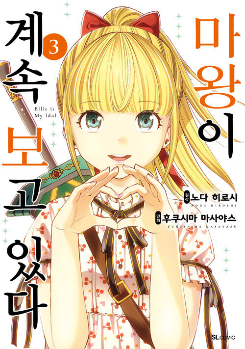 마왕이 계속 보고 있다 3
