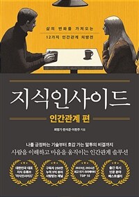 지식인사이드 : 인간관계 편