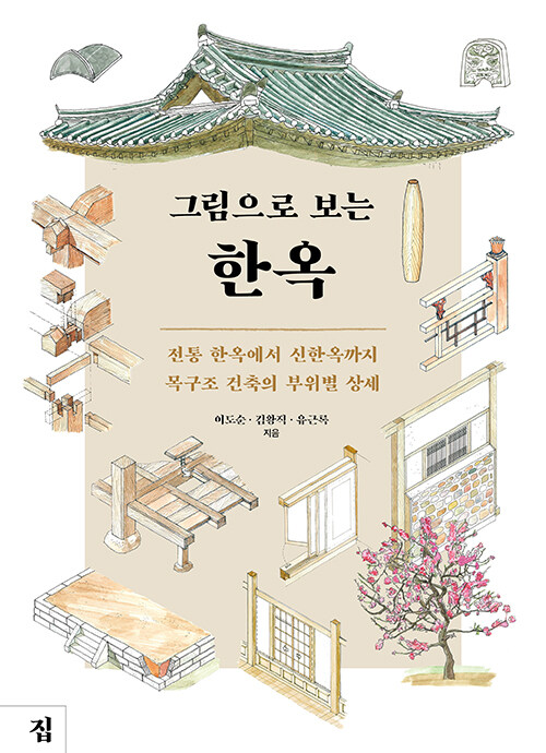 그림으로 보는 한옥