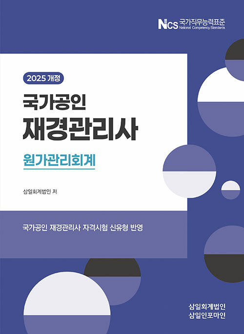2025 국가공인 재경관리사 원가관리회계