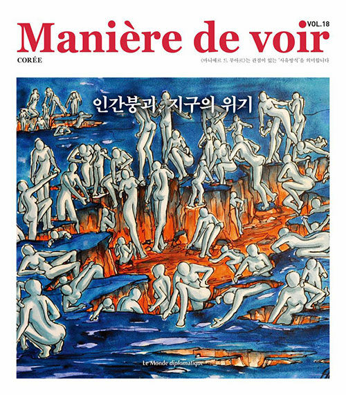 마니에르 드 부아르 18호 Maniere de voir 2025