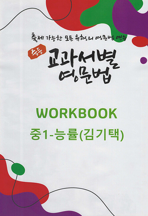 중등 교과서별 영문법 중1 능률(김기택) 워크북 (스프링)