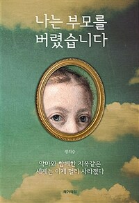 나는 부모를 버렸습니다 : 악마와 함께한 지옥같은 세계는 이제 멀리 사라졌다 표지이미지