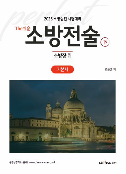 2025 소방승진 시험대비 The쉬운 소방전술(하) 기본서