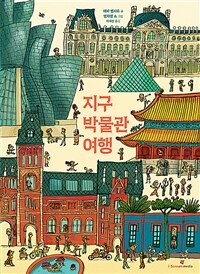 지구 박물관 여행 표지이미지