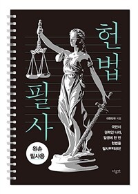 헌법 필사 (왼손 필사 에디션, 스프링)