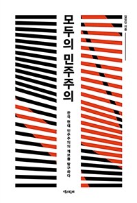 모두의 민주주의