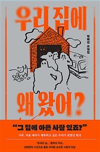 우리 집에 왜 왔어?
