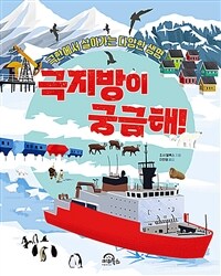 극지방이 궁금해! : 극한에서 살아가는 다양한 생명 표지이미지