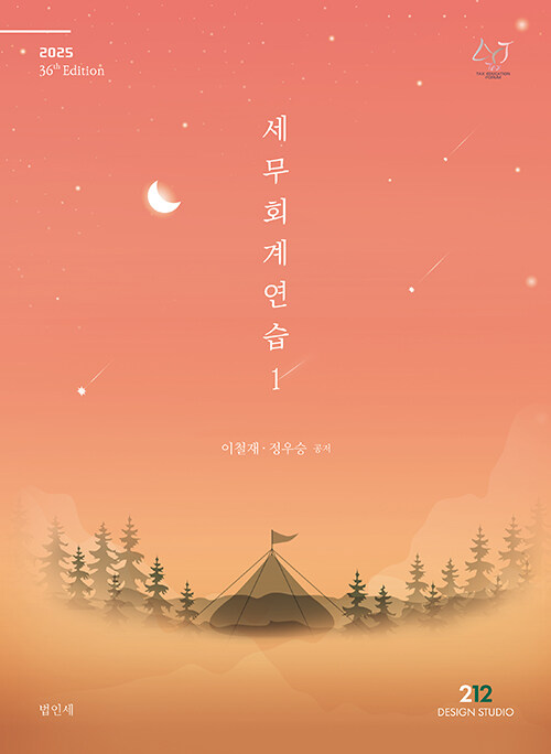 2025 세무회계 연습 1 : 법인세