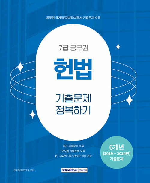 2025 7급 공무원 기출문제 정복하기 헌법