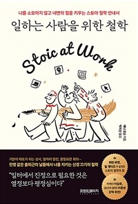 일하는 사람을 위한 철학 : 나를 소모하지 않고 내면의 힘을 키우는 스토아 철학 안내서 표지이미지