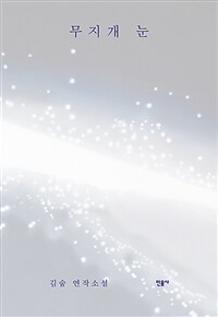 무지개 눈