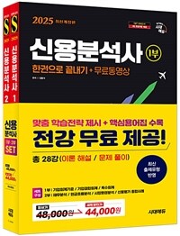 2025 시대에듀 신용분석사 한권으로 끝내기+무료동영상 1,2부 세트 - 전2권