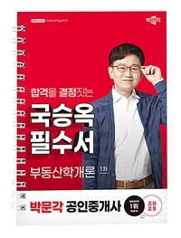 2025 박문각 공인중개사 국승옥 필수서 1차 부동산학개론