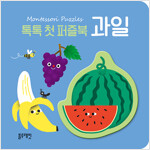 톡톡 첫 퍼즐북 : 과일