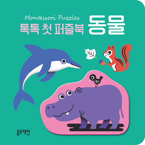 톡톡 첫 퍼즐북 : 동물