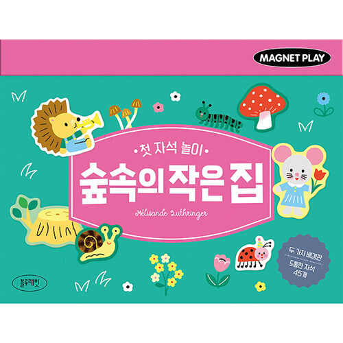 숲속의 작은 집