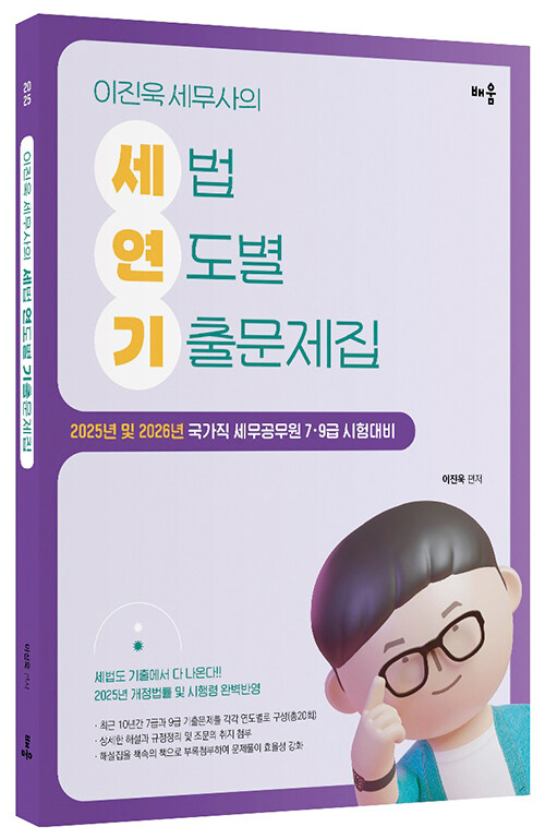 2025 이진욱 공무원 세법 연도별 기출문제집 (책속의책)