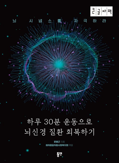 하루 30분 운동으로 뇌신경 질환 회복하기 (큰글자책)
