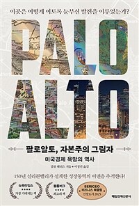 팔로알토, 자본주의 그림자 : 미국경제 욕망의 역사 표지이미지