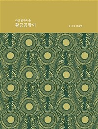 (다섯 발자국 숲)황금곰팡이