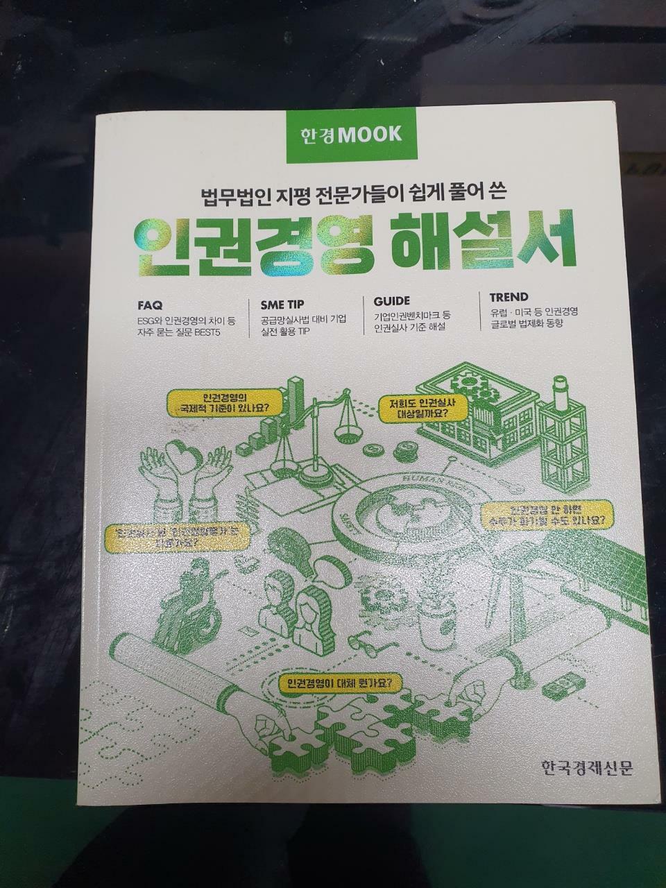 [중고] 한경무크 : 인권경영 해설서