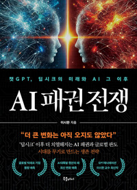 AI 패권 전쟁  : 챗GPT 딥시크의 미래와 AI 그 이후
