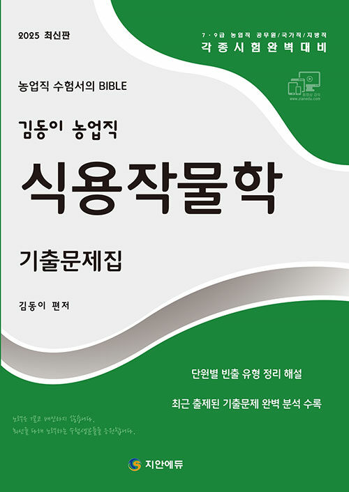 2025 김동이 농업직 식용작물학 기출문제집
