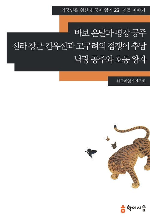 바보 온달과 평강 공주.신라 장군 김유신과 고구려의 점쟁이 추남.낙랑 공주와 호동 왕자