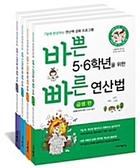 [세트] 바쁜 5.6학년을 위한 빠른 연산법 : 소수 + 분수 + 나눗셈 + 곱셈 - 전4권