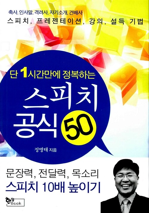 단 1시간만에 정복하는 스피치 공식 50