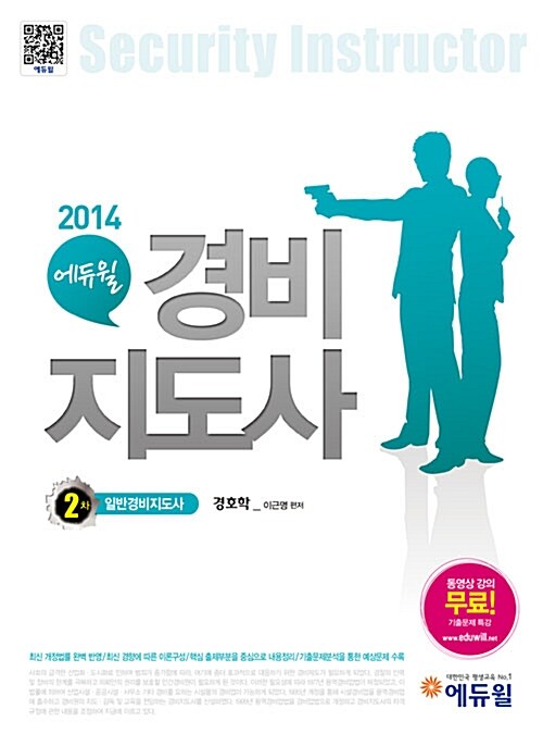 2014 에듀윌 경비지도사 2차 기본서 경호학