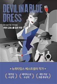 푸른 드레스를 입은 악마