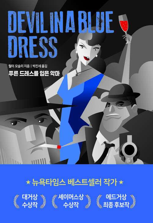 푸른 드레스를 입은 악마