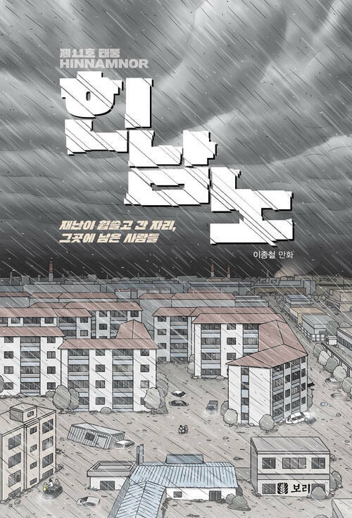 제11호 태풍 힌남노
