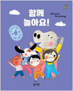 함께 놀아요!