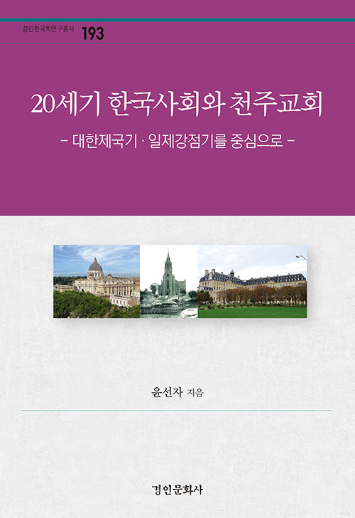 20세기 한국사회와 천주교회