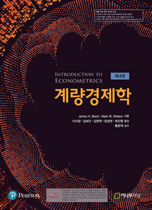 계량경제학
