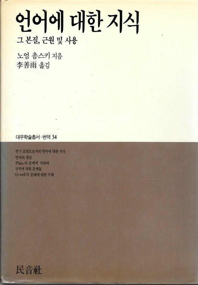 [중고] 언어에 대한 지식(그 본질,근원 및 사용)- 노엄 촘스키 지음 / 이선우 옮김